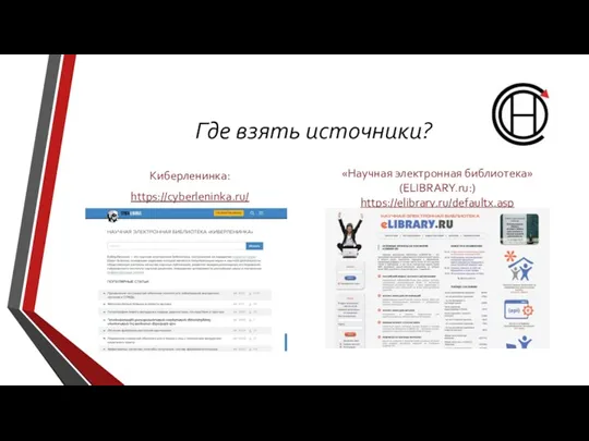 Где взять источники? Киберленинка: https://cyberleninka.ru/ «Научная электронная библиотека» (ELIBRARY.ru:) https://elibrary.ru/defaultx.asp