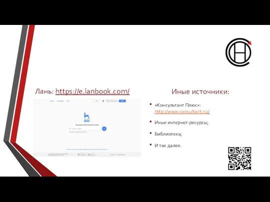 Лань: https://e.lanbook.com/ Иные источники: «Консультант Плюс»: http://www.consultant.ru/; Иные интернет-ресурсы; Библиотека; И так далее.