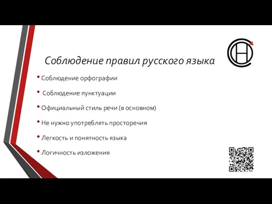 Соблюдение правил русского языка Соблюдение орфографии Соблюдение пунктуации Официальный стиль