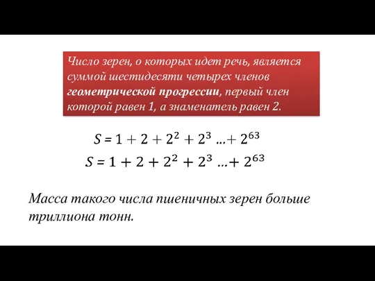 Число зерен, о которых идет речь, является суммой шестидесяти четырех