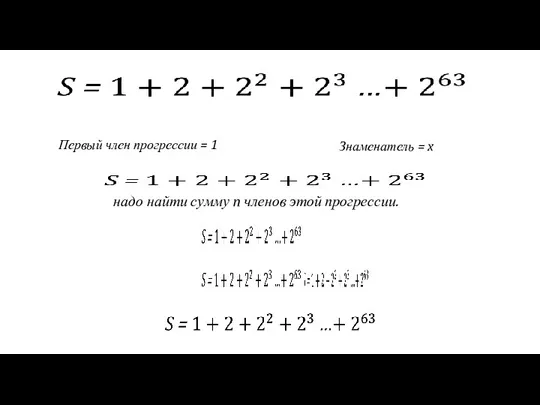 Первый член прогрессии = 1 Знаменатель = x надо найти сумму n членов этой прогрессии.