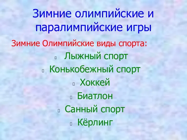 Зимние олимпийские и паралимпийские игры Зимние Олимпийские виды спорта: Лыжный