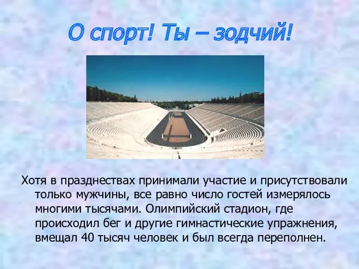 О спорт! Ты – зодчий! Хотя в празднествах принимали участие