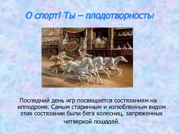 О спорт! Ты – плодотворность! Последний день игр посвящается состязаниям