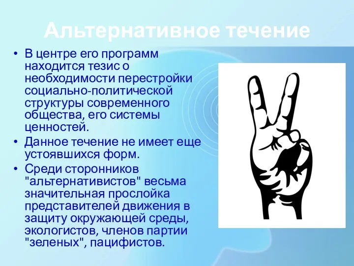 Альтернативное течение В центре его программ находится тезис о необходимости