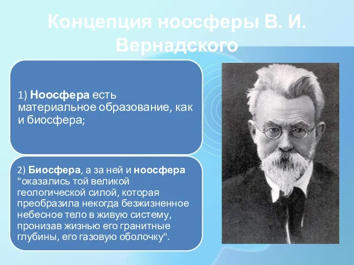 Концепция ноосферы В. И. Вернадского