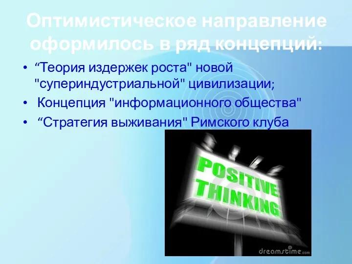 Оптимистическое направление оформилось в ряд концепций: “Теория издержек роста" новой