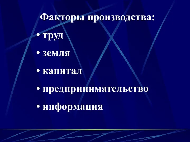 Факторы производства: труд земля капитал предпринимательство информация