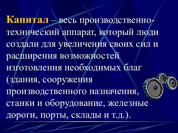 Капитал – весь производственно-технический аппарат, который люди создали для увеличения