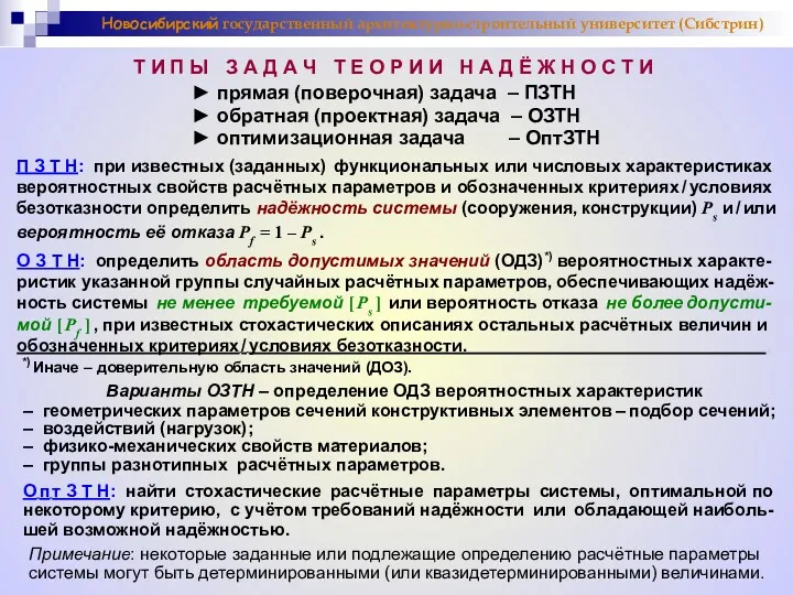 Новосибирский государственный архитектурно-строительный университет (Сибстрин) Примечание: некоторые заданные или подлежащие