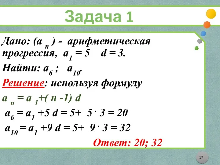 Задача 1 Дано: (а n ) - арифметическая прогрессия, а1 = 5 d