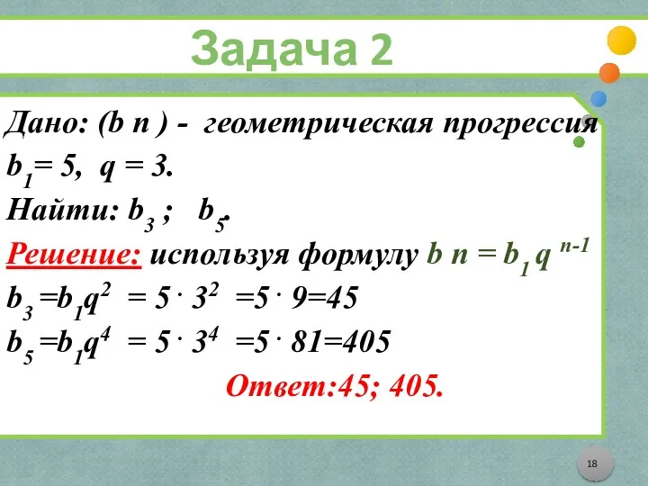 Задача 2 Дано: (b n ) - геометрическая прогрессия b1= 5, q =