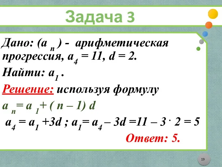 Задача 3 Дано: (а n ) - арифметическая прогрессия, а4 = 11, d