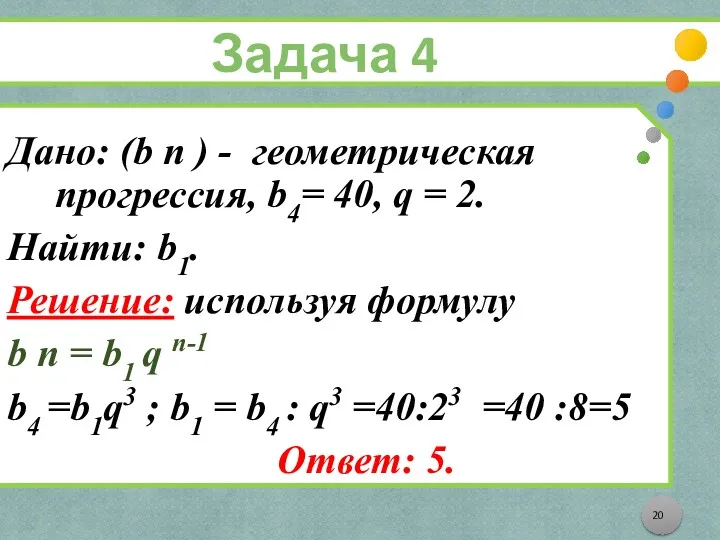 Задача 4 Дано: (b n ) - геометрическая прогрессия, b4= 40, q =