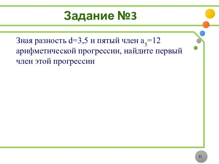 Задание №3 Зная разность d=3,5 и пятый член a5=12 арифметической прогрессии, найдите первый член этой прогрессии