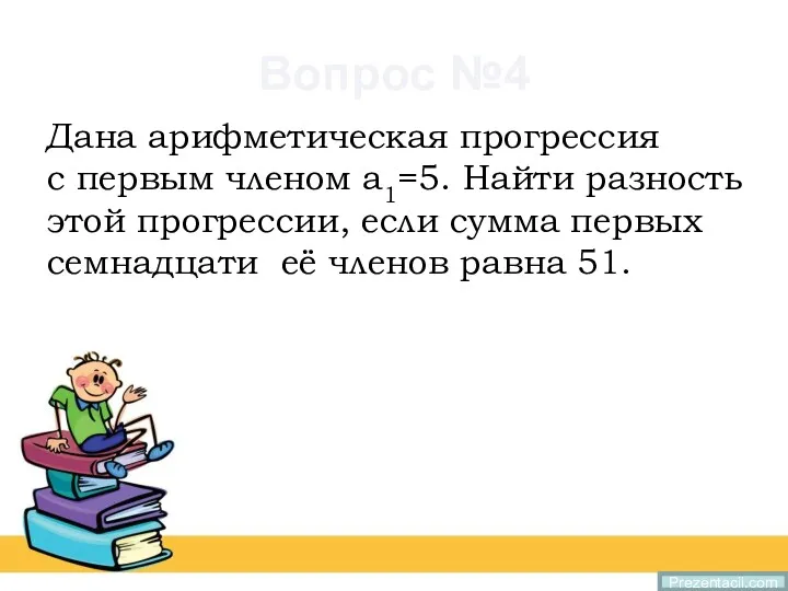 Вопрос №4 Дана арифметическая прогрессия с первым членом а1=5. Найти