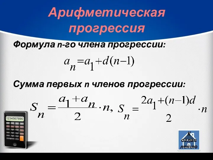 Арифметическая прогрессия Формула n-го члена прогрессии: Сумма первых n членов прогрессии: К оглавлению