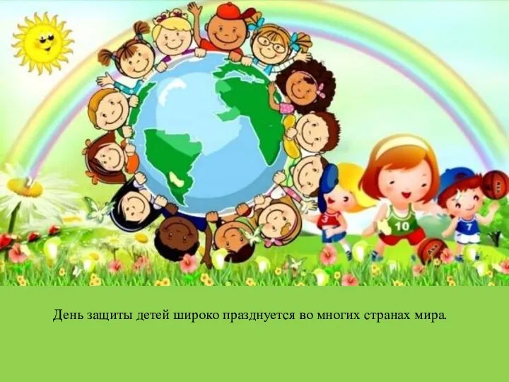 День защиты детей широко празднуется во многих странах мира.