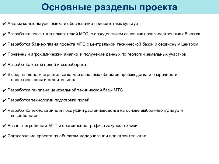 Основные разделы проекта Анализ конъюнктуры рынка и обоснование приоритетных культур