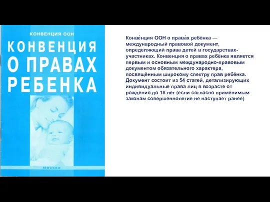 Конве́нция ООН о права́х ребёнка — международный правовой документ, определяющий