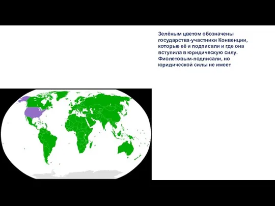 Зелёным цветом обозначены государства-участники Конвенции, которые её и подписали и