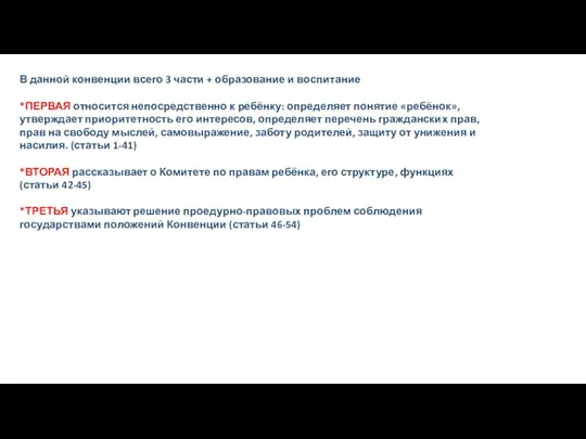 В данной конвенции всего 3 части + образование и воспитание