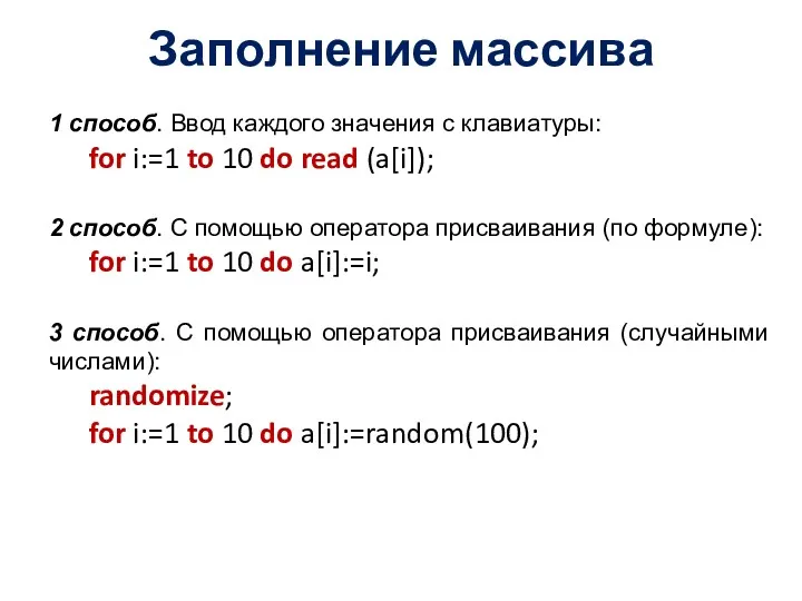 Заполнение массива 1 способ. Ввод каждого значения с клавиатуры: for