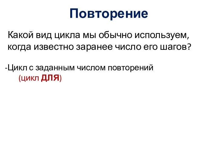 Повторение Какой вид цикла мы обычно используем, когда известно заранее