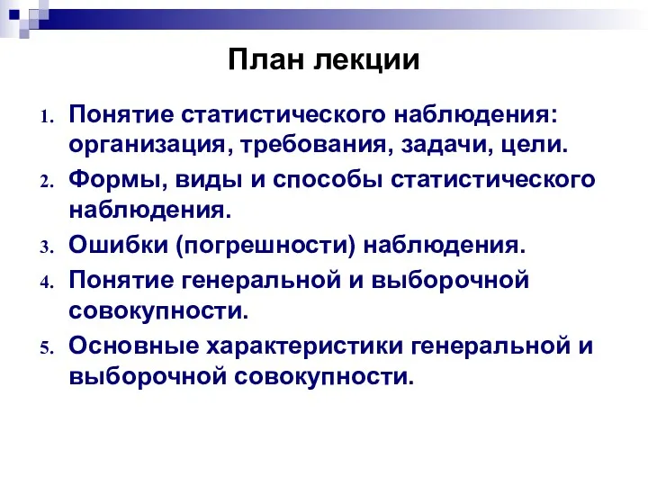 План лекции Понятие статистического наблюдения: организация, требования, задачи, цели. Формы,