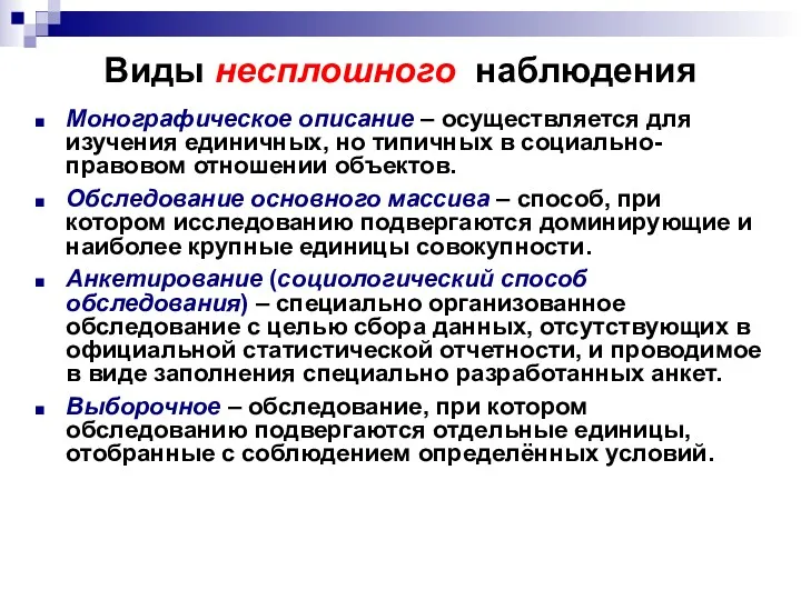 Виды несплошного наблюдения Монографическое описание – осуществляется для изучения единичных,