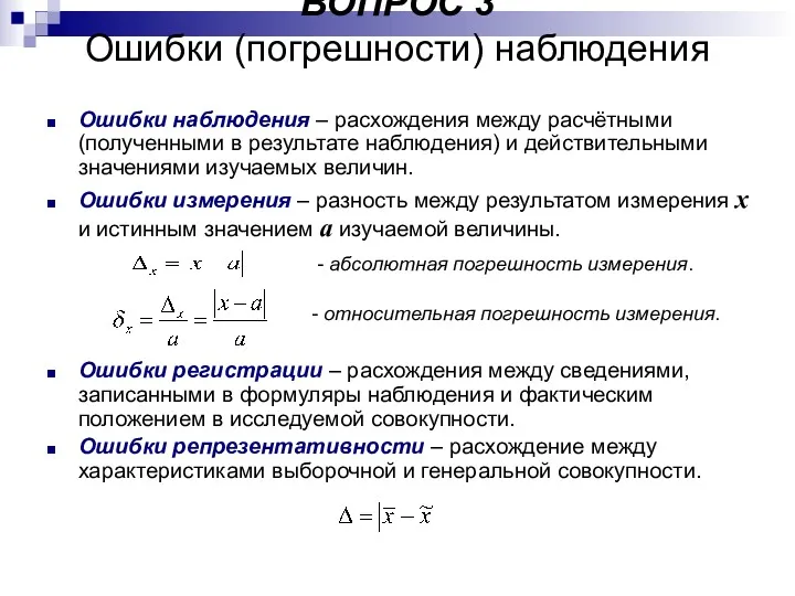 ВОПРОС 3 Ошибки (погрешности) наблюдения Ошибки наблюдения – расхождения между