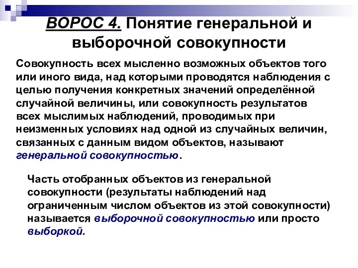 ВОРОС 4. Понятие генеральной и выборочной совокупности Совокупность всех мысленно