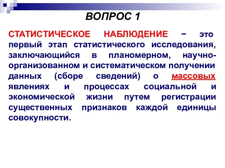 ВОПРОС 1 СТАТИСТИЧЕСКОЕ НАБЛЮДЕНИЕ − это первый этап статистического исследования,