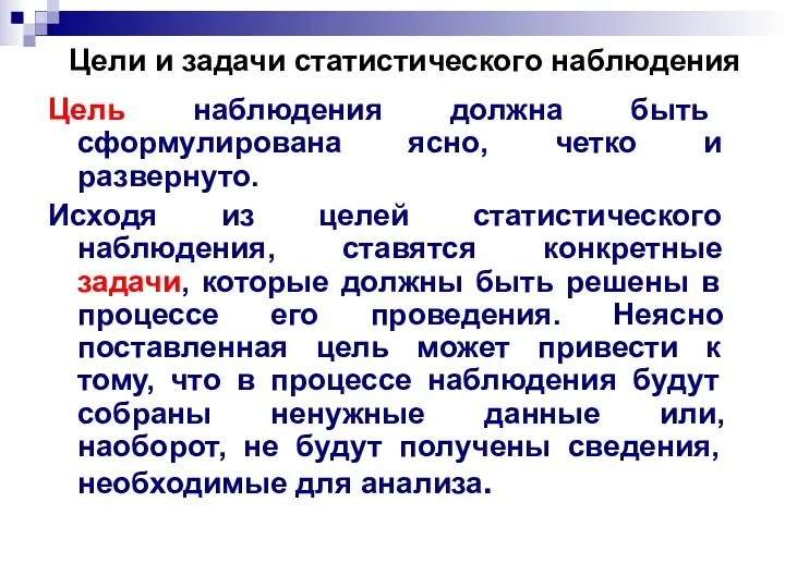 Цели и задачи статистического наблюдения Цель наблюдения должна быть сформулирована