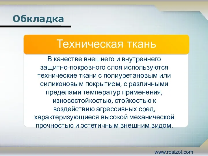 Обкладка В качестве внешнего и внутреннего защитно-покровного слоя используются технические