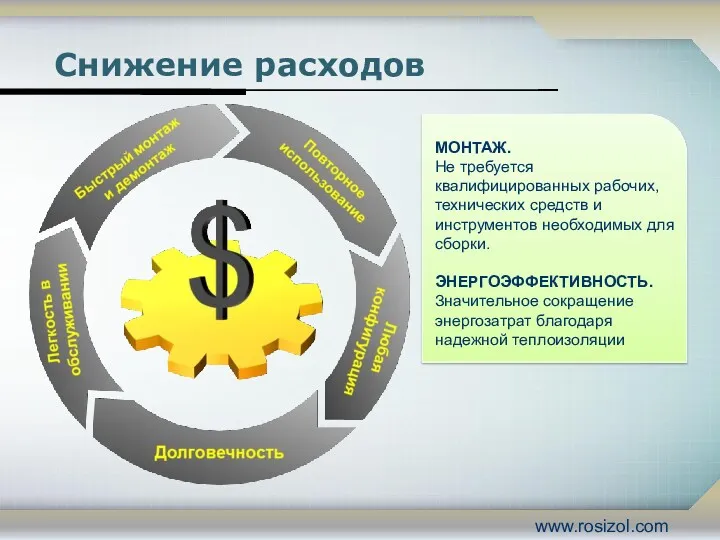 Снижение расходов МОНТАЖ. Не требуется квалифицированных рабочих, технических средств и