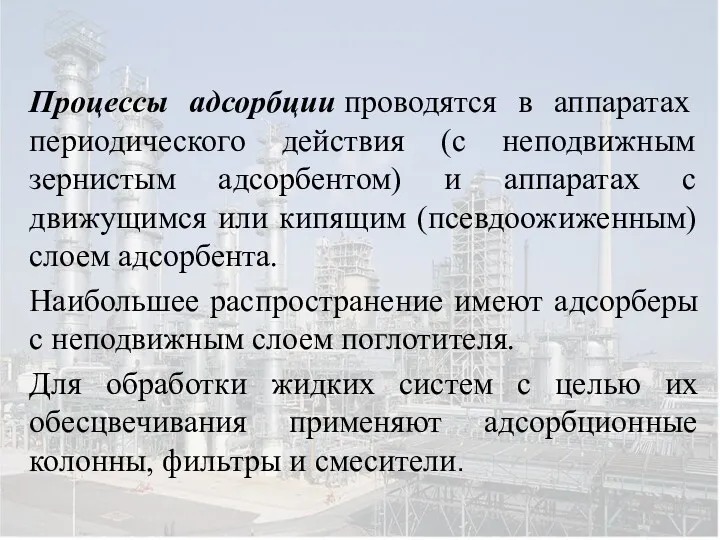 Процессы адсорбции проводятся в аппаратах периодического действия (с неподвижным зернистым