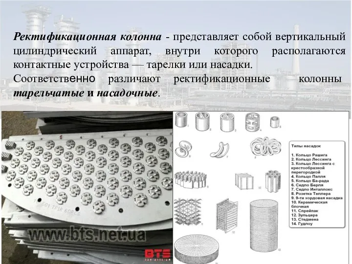 Ректификационная колонна - представляет собой вертикальный цилиндрический аппарат, внутри которого