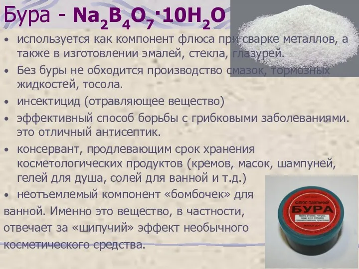 Бура - Na2B4O7·10H2О используется как компонент флюса при сварке металлов,