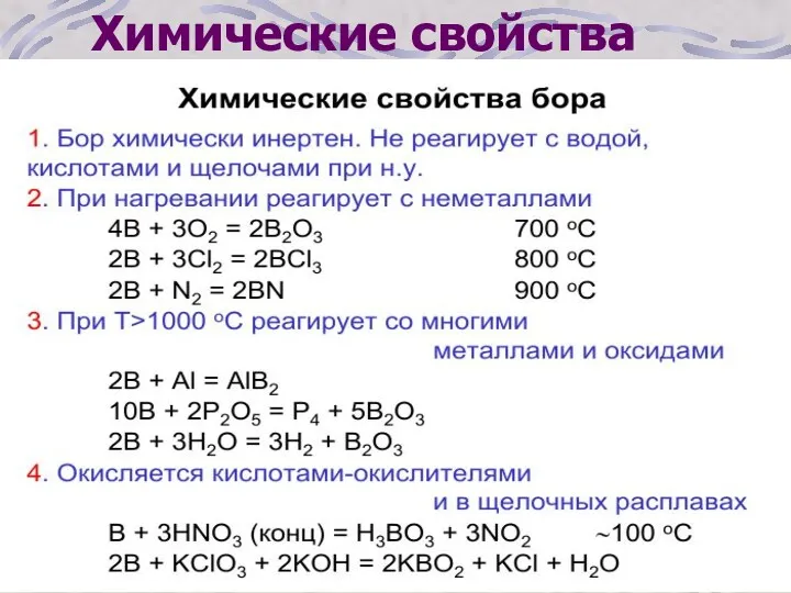 Химические свойства