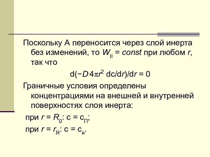 Поскольку А переносится через слой инерта без изменений, то WII