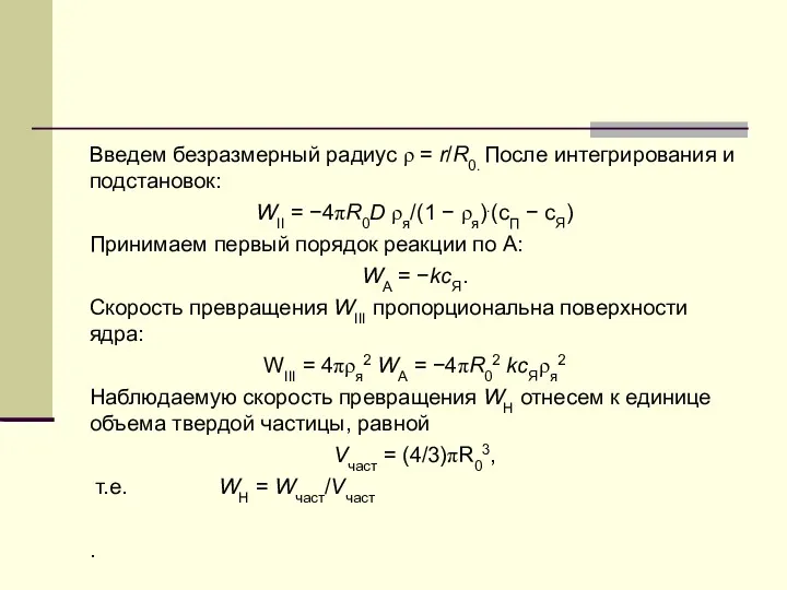 Введем безразмерный радиус ρ = r/R0. После интегрирования и подстановок: