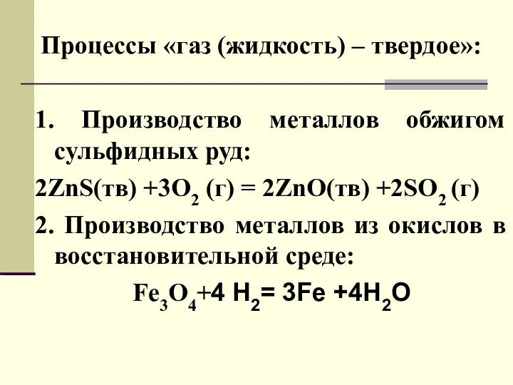 Процессы «газ (жидкость) – твердое»: 1. Производство металлов обжигом сульфидных