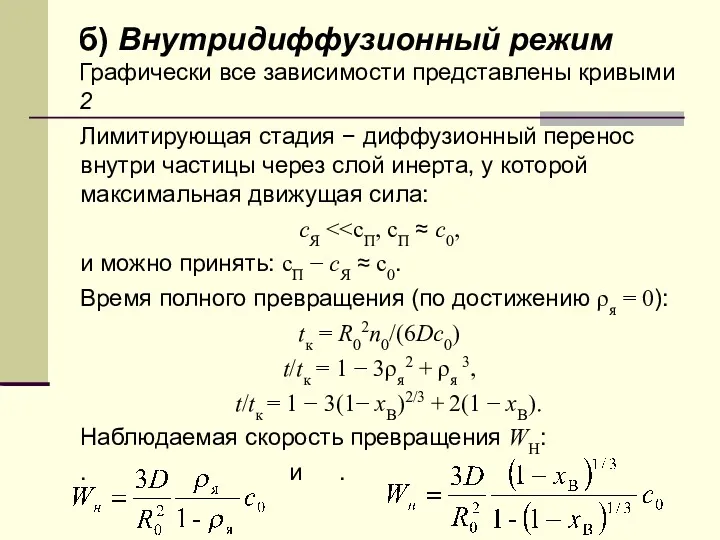 б) Внутридиффузионный режим Графически все зависимости представлены кривыми 2 Лимитирующая