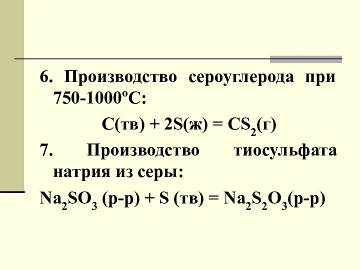 6. Производство сероуглерода при 750-1000оС: С(тв) + 2S(ж) = CS2(г)