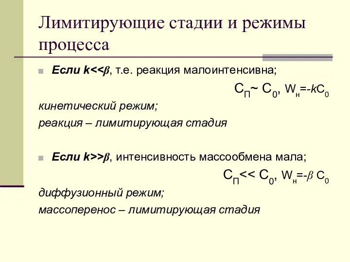 Лимитирующие стадии и режимы процесса Если k CП~ C0, Wн=-kС0