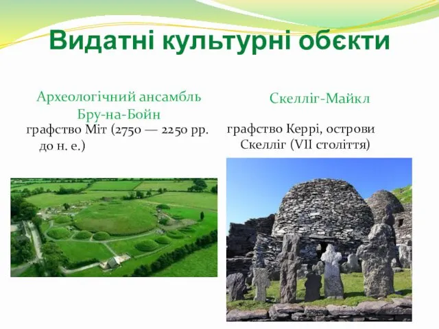 Видатні культурні обєкти Археологічний ансамбль Бру-на-Бойн Скелліг-Майкл графство Міт (2750