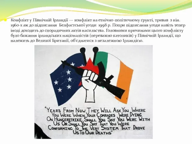 Конфлікт у Північній Ірландії — конфлікт на етнічно-політичному ґрунті, тривав