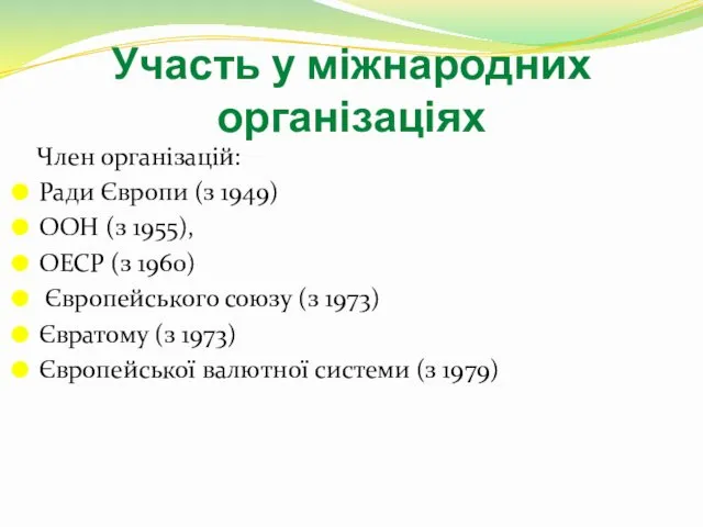 Участь у міжнародних організаціях Член організацій: Ради Європи (з 1949)