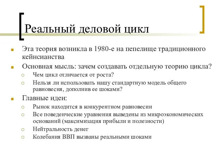 Реальный деловой цикл Эта теория возникла в 1980-е на пепелище